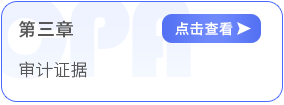 第三章審計證據(jù) 第三章審計證據(jù)
