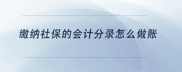 中級會計繳納社保的會計分錄怎么做賬