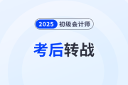 2025年初級(jí)會(huì)計(jì)考后如何順利轉(zhuǎn)戰(zhàn)稅務(wù)師？原來大家都在這么做！