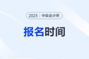 北京中級(jí)會(huì)計(jì)考試報(bào)名時(shí)間2026？