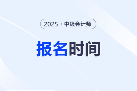北京中級會計考試報名時間2026？
