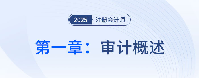 第一章審計(jì)概述_2025年注會(huì)審計(jì)思維導(dǎo)圖 第一章審計(jì)概述_2025年注會(huì)審計(jì)思維導(dǎo)圖