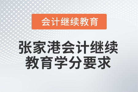 2025年張家港會計繼續(xù)教育學分要求