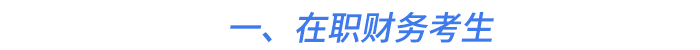 一、在職財務(wù)考生