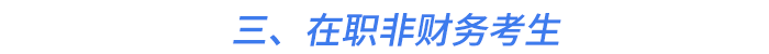 三、在職非財務(wù)考生