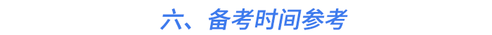 六、備考時間參考