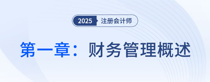 第一章財(cái)務(wù)管理概述_2025年注會(huì)財(cái)管思維導(dǎo)圖 第一章財(cái)務(wù)管理概述_2025年注會(huì)財(cái)管思維導(dǎo)圖