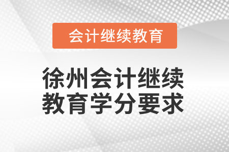 2025年徐州會計繼續(xù)教育學分要求
