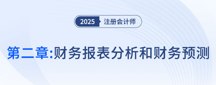 第二章財務(wù)報表分析和財務(wù)預(yù)測_2025年注會財管思維導(dǎo)圖 第二章財務(wù)報表分析和財務(wù)預(yù)測_2025年注會財管思維導(dǎo)圖