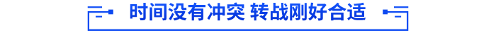 時(shí)間沒(méi)有沖突 轉(zhuǎn)戰(zhàn)剛好合適