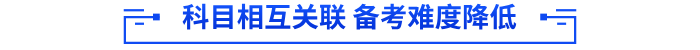 科目相互關(guān)聯(lián) 備考難度降低