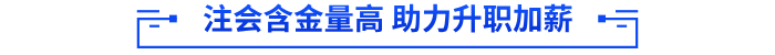 注會(huì)含金量高 助力升職加薪