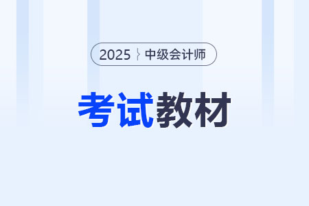 2025中級(jí)會(huì)計(jì)官方教材出了嗎？