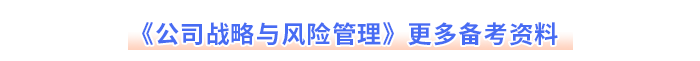 《公司戰(zhàn)略與風險管理》更多備考資料