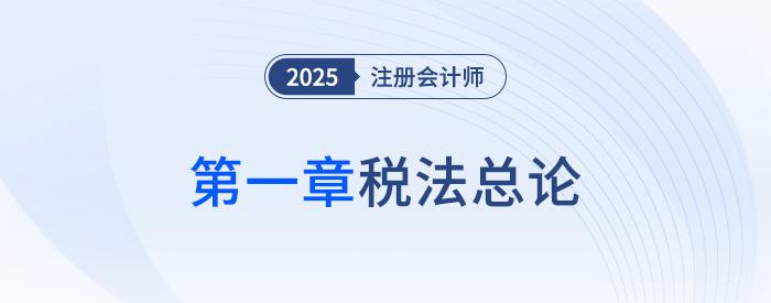 第一章稅法總論_25年注會稅法思維導圖