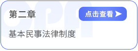 第二章基本民事法律制度 第二章基本民事法律制度