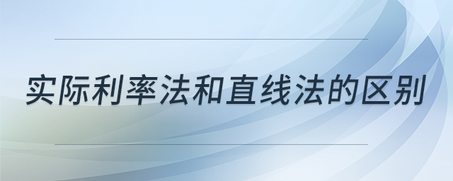 實際利率法和直線法的區(qū)別