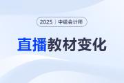 名師直播：2025中級會計新教材3科變化解讀+備考指導！