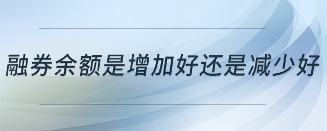 融券余額是增加好還是減少好