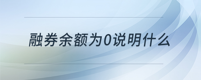 融券余額為0說明什么
