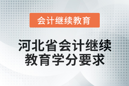 2025年河北省會(huì)計(jì)人員繼續(xù)教育學(xué)分要求