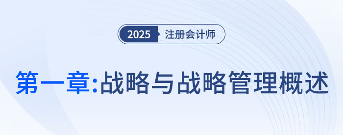 第一章戰(zhàn)略與戰(zhàn)略管理概述_25年注會戰(zhàn)略習(xí)題隨章演練 第一章戰(zhàn)略與戰(zhàn)略管理概述_25年注會戰(zhàn)略習(xí)題隨章演練
