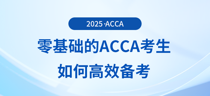 零基礎(chǔ)的acca考生如何高效備考？前來參考！