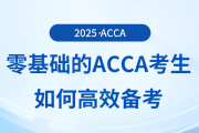 零基礎(chǔ)的acca考生如何高效備考？前來參考！