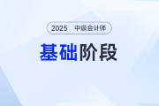 拒絕無效努力！2025年《中級會計實務》基礎階段學習計劃，點擊開啟