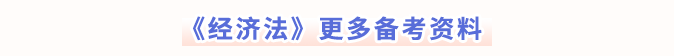 經(jīng)濟法更多備考資料 經(jīng)濟法更多備考資料