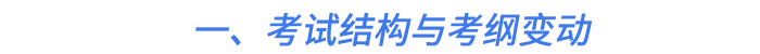 一、考試結(jié)構(gòu)與考綱變動(dòng)