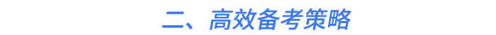 二、高效備考策略