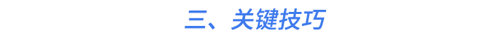 三、關(guān)鍵技巧
