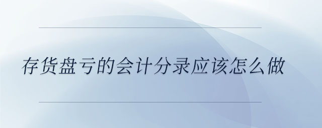 存貨盤虧的會(huì)計(jì)分錄應(yīng)該怎么做