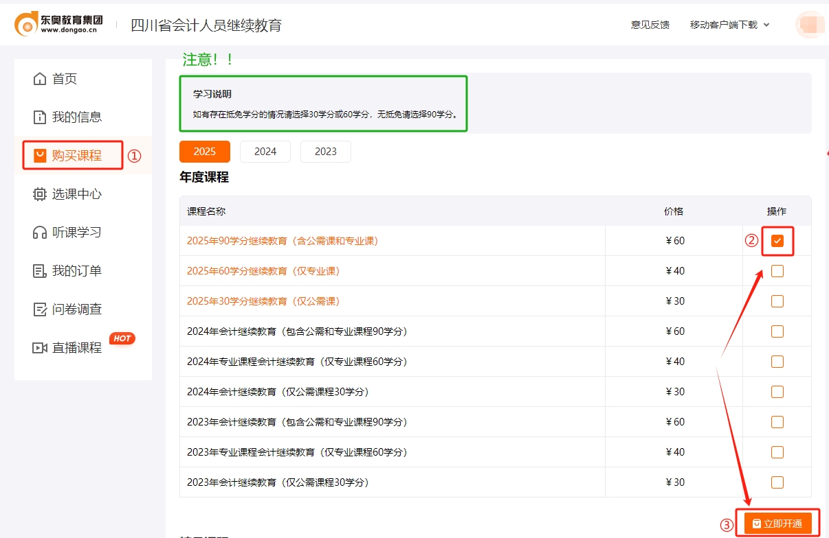 2025年四川省會(huì)計(jì)繼續(xù)教育課程購(gòu)買(mǎi)