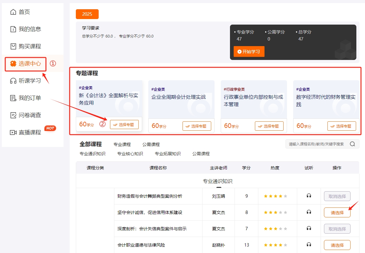 2025年四川省會(huì)計(jì)繼續(xù)教育選課流程