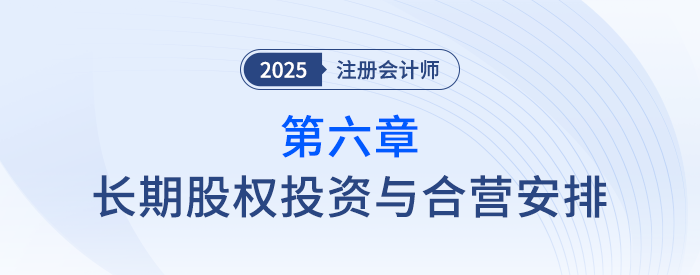 第六章長(zhǎng)期股權(quán)投資與合營(yíng)安排_(tái)25年注會(huì)會(huì)計(jì)思維導(dǎo)圖