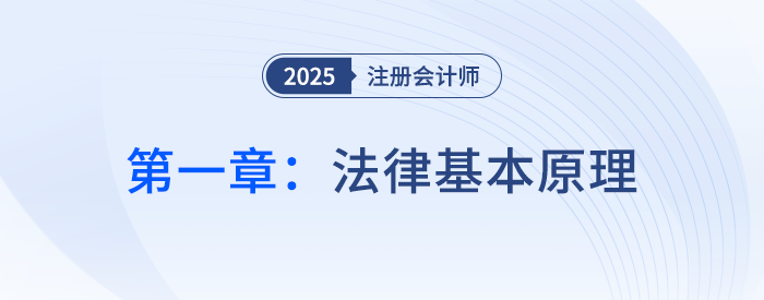 第一章法律基本原理_25年注會經(jīng)濟法思維導(dǎo)圖