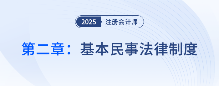 第二章基本民事法律制度_25年注會(huì)經(jīng)濟(jì)法習(xí)題隨章演練 第二章基本民事法律制度_25年注會(huì)經(jīng)濟(jì)法思維導(dǎo)圖