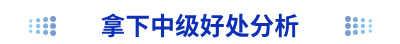 拿下中級好處分析