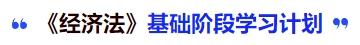 中級(jí)會(huì)計(jì)《經(jīng)濟(jì)法》基礎(chǔ)階段學(xué)習(xí)計(jì)劃