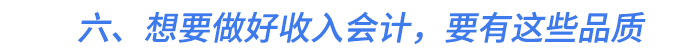 六、想要做好收入會(huì)計(jì)，要有這些品質(zhì)