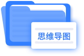 思維導(dǎo)圖