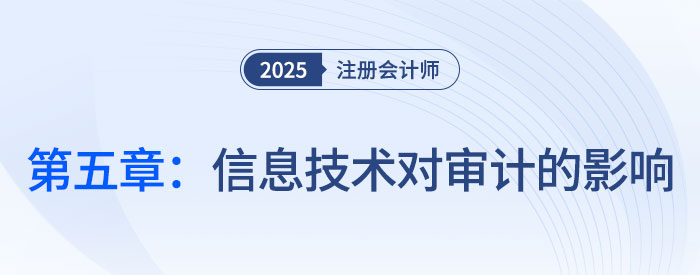 第五章信息技術對審計的影響_2025年注會審計思維導圖