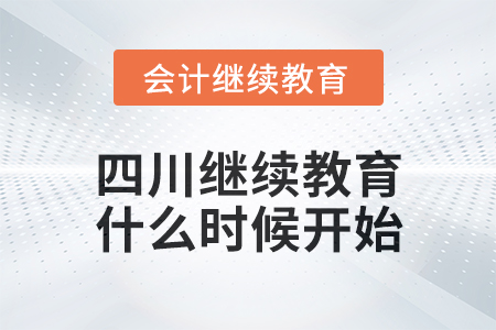 2025年四川會計繼續(xù)教育什么時候開始？