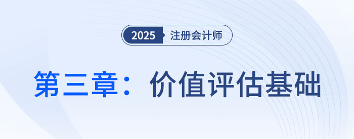 第三章價值評估基礎_2025年注會財管思維導圖 第三章價值評估基礎_2025年注會財管思維導圖