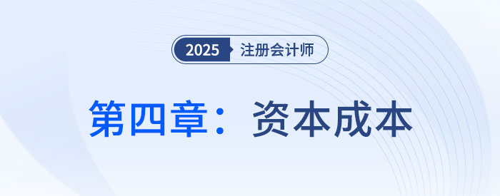 第四章資本成本_2025年注會財管思維導(dǎo)圖 第四章資本成本_2025年注會財管思維導(dǎo)圖