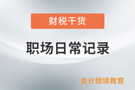職場(chǎng)日常記錄：“身邊人”太不靠譜了，怎么辦？