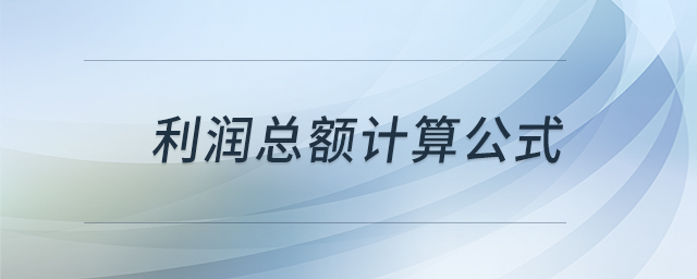 利潤總額計算公式 利潤總額計算公式