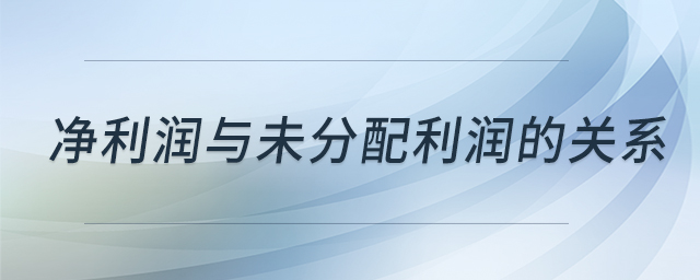凈利潤與未分配利潤的關(guān)系